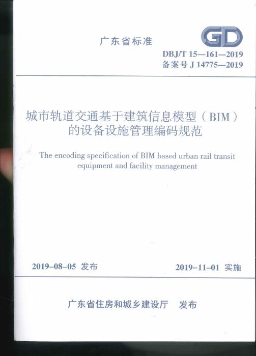 DBJ/T 15-161-2019 城市轨道交通基于建筑信息模型（BIM）的设备设施管理编码规范