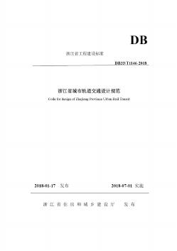 DB33/T 1146-2018 浙江省城市轨道交通规范