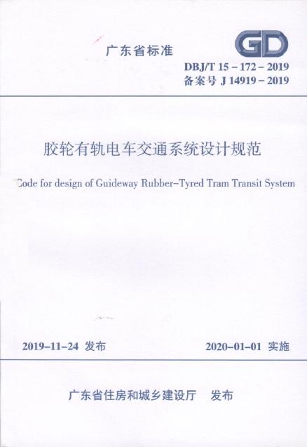 DBJ/T 15-172-2019 胶轮有轨电车交通系统设计规范