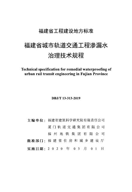 DBJ/T 13-313-2019 福建省城市轨道交通工程渗漏水治理技术规程