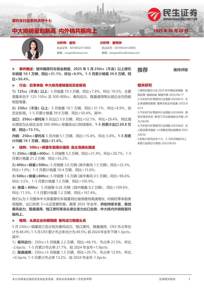 民生证券：摩托车行业系列点评十七：中大排销量创新高内外销共振向上海报