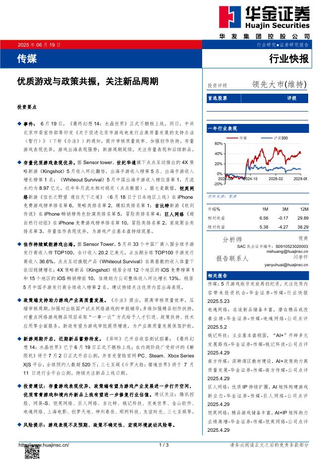 华金证券：传媒：优质游戏与政策共振，关注新品周期海报