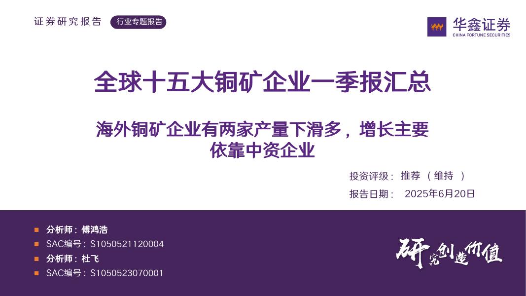 华鑫证券：全球十五大铜矿企业一季报汇总：海外铜矿企业有两家产量下滑多，增长主要依靠中资企业海报