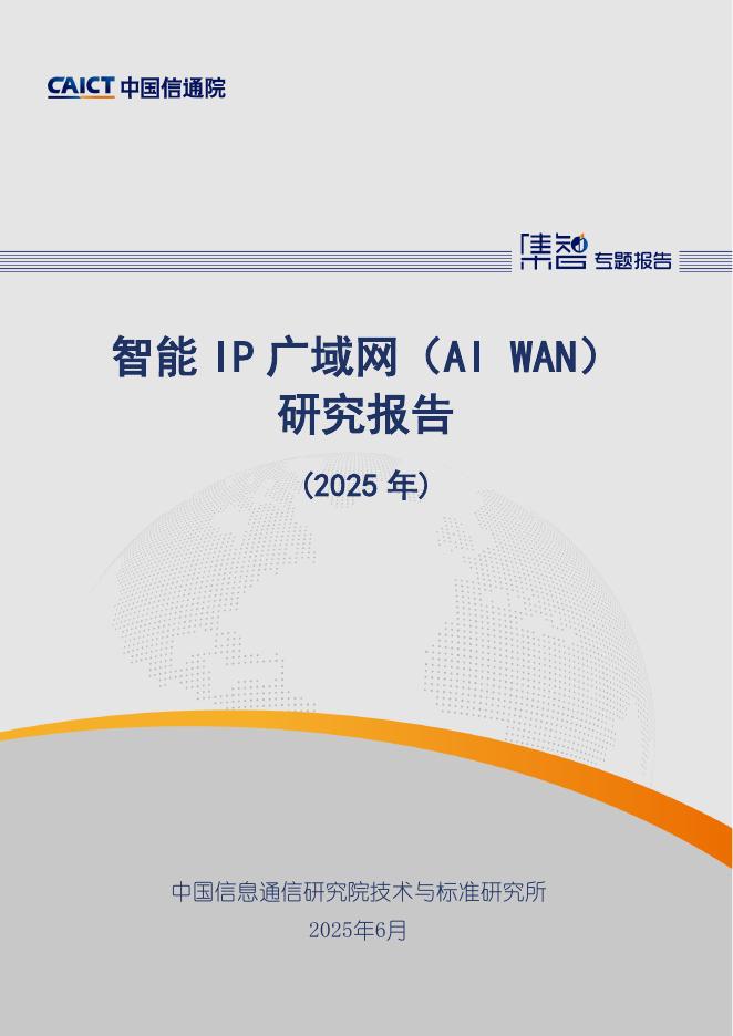 中国信通院：智能IP广域网（AI WAN）研究报告（2025年）海报