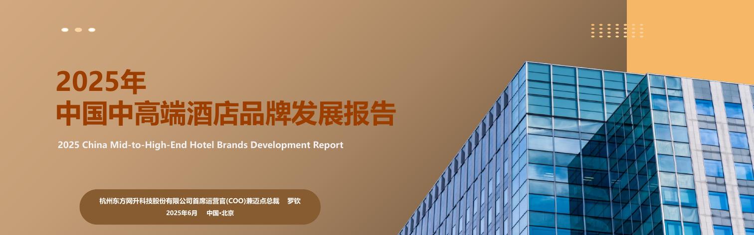迈点研究院：2025年中国中高端酒店品牌发展报告海报