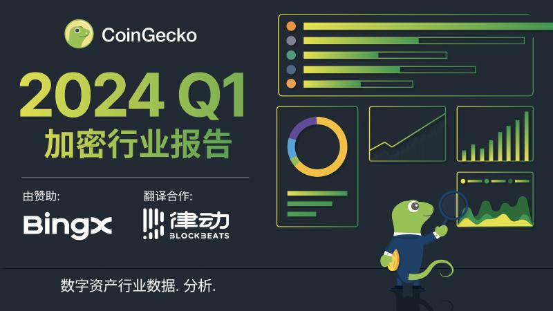 CoinGecko：2024年Q1加密货币行业年度报告海报