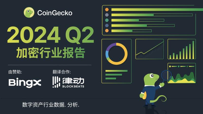 CoinGecko：2024年Q2加密货币行业年度报告海报
