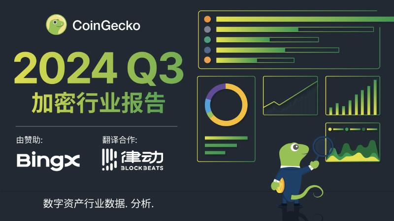 CoinGecko：2024年Q3加密货币行业年度报告