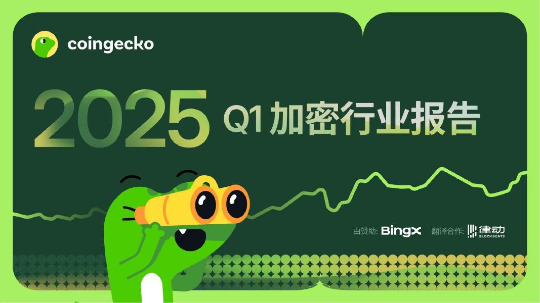 CoinGecko：2025年Q1加密货币行业年度报告