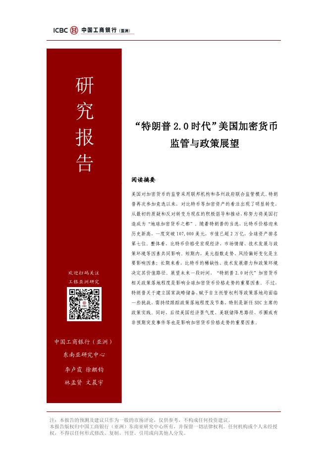 工银亚洲研究：2025年“特朗普2.0 时代”美国加密货币监管与政策展望报告海报