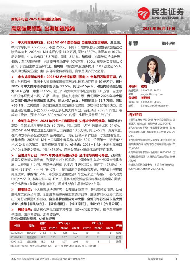 民生证券：摩托车行业2025年中期投资策略：高端破局领跑出海加速抢滩海报