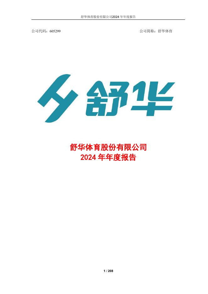 605299-舒华体育：舒华体育股份有限公司2024年年度报告(修订版)
