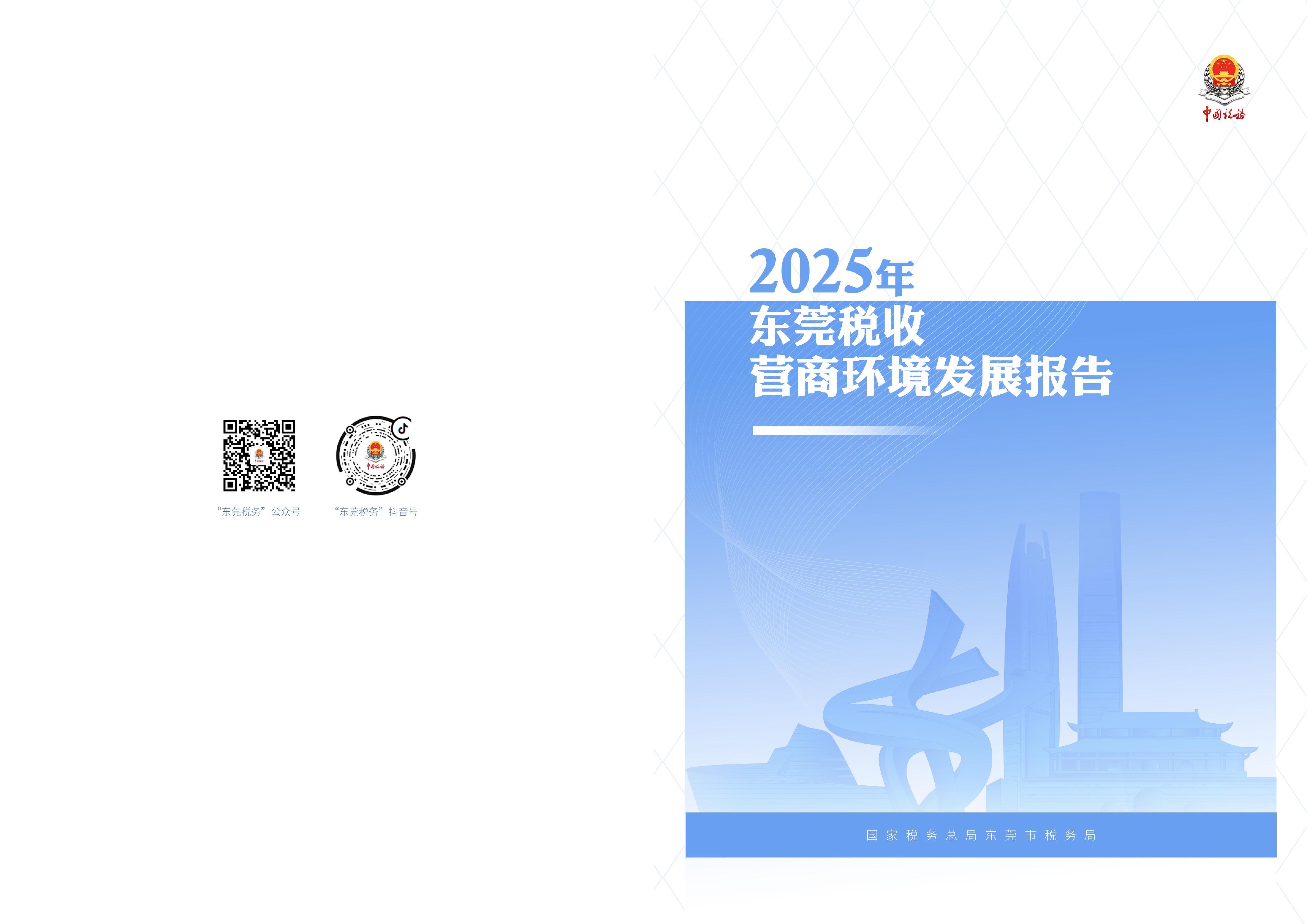 东莞市税务局：2025年东莞税收营商环境发展报告