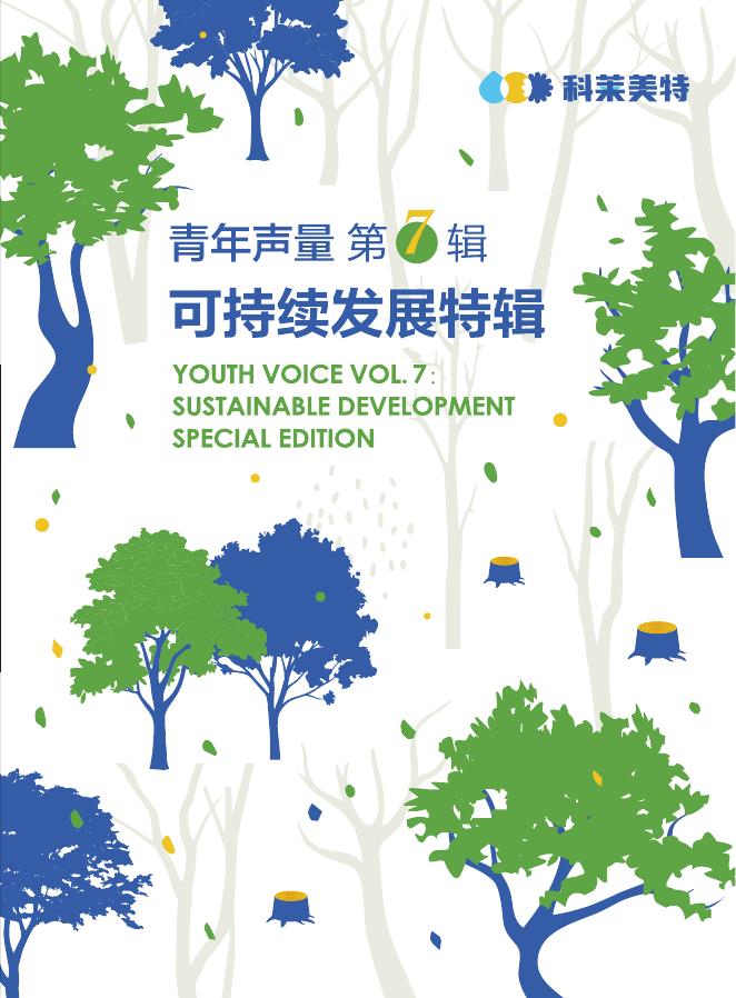科莱美特研究院：2025年青年声量第7辑：可持续发展特辑海报
