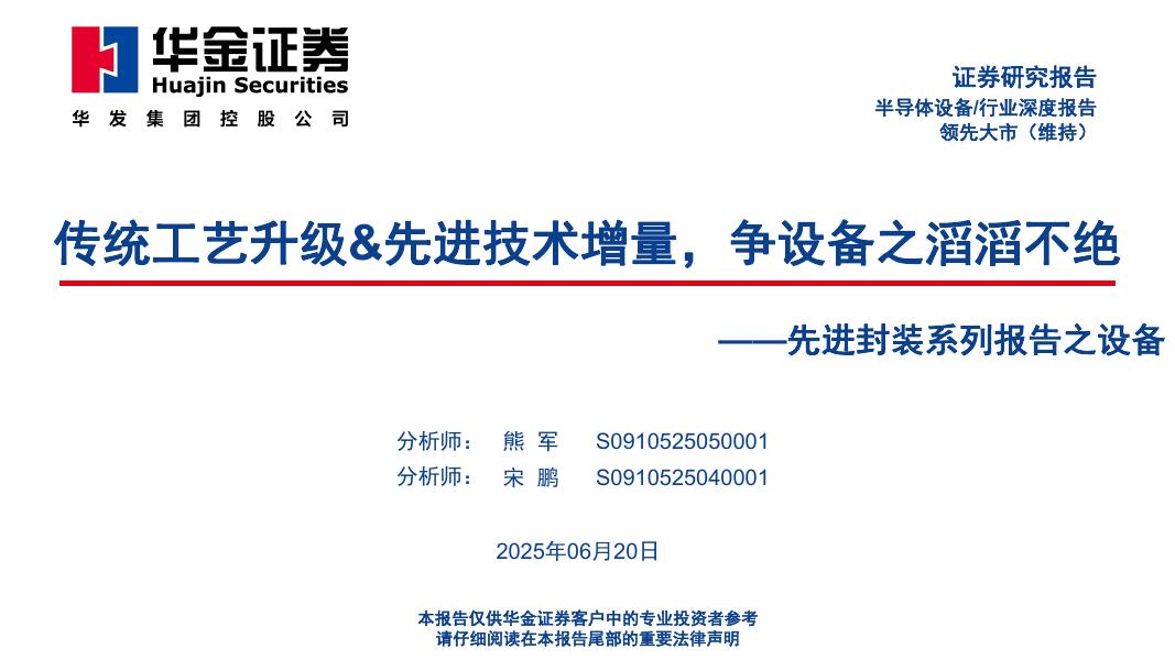 华金证券：先进封装系列报告之设备：传统工艺升级&先进技术增量，争设备之滔滔不绝海报