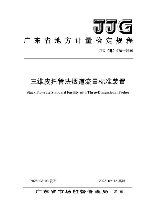 JJG（粤）078-2025 三维皮托管法烟道流量标准装置