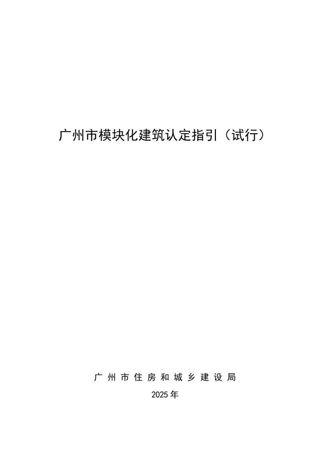广州市住房和城乡建设局：2025年广州市模块化建筑认定指引（试行）