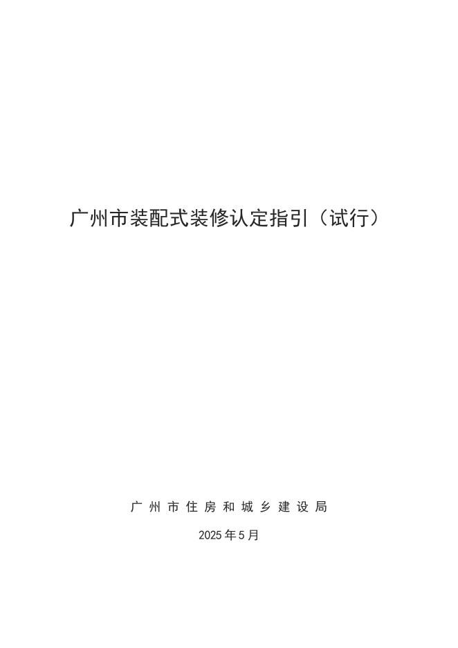 广州市住房和城乡建设局：广州市装配式装修认定指引（试行）