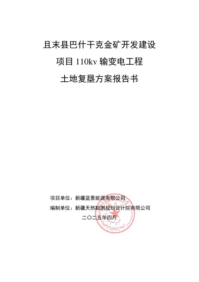且末县巴什干克金矿开发建设项目110kv输变电工程土地复垦方案报告书