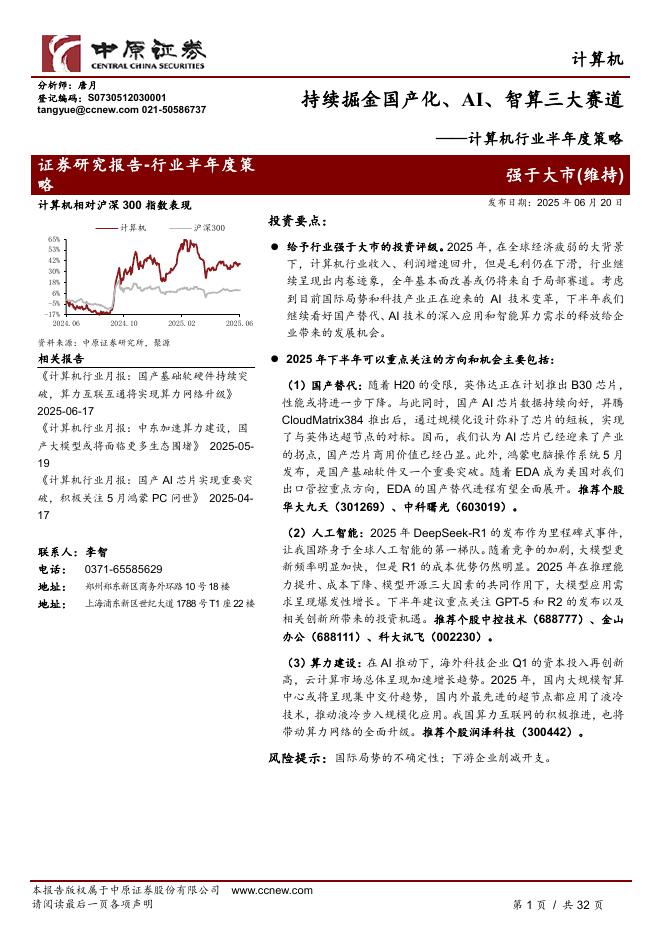 中原证券：计算机行业半年度策略：持续掘金国产化、AI、智算三大赛道海报