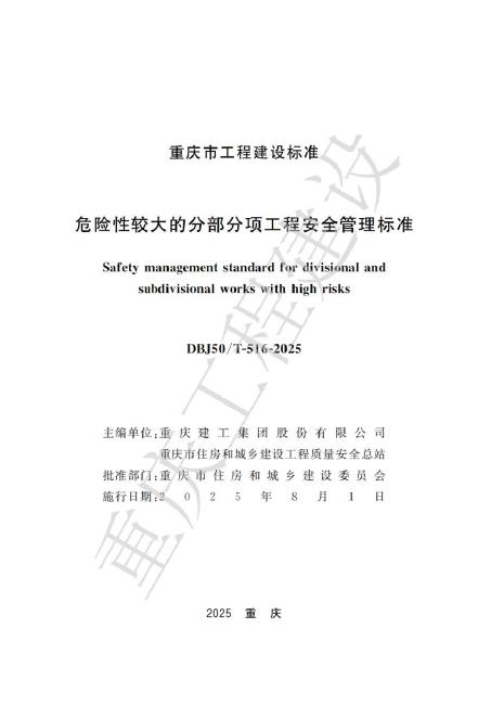 DBJ50/T 516-2025 危险性较大的分部分项工程安全管理标准