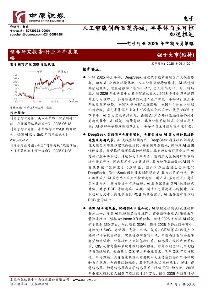 中原证券：电子行业2025年中期投资策略：人工智能创新百花齐放，半导体自主可控加速推进海报
