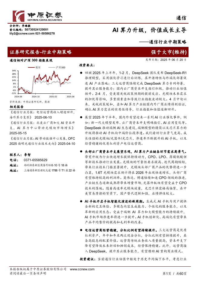 中原证券：通信行业中期策略：AI算力升级，价值成长主导海报