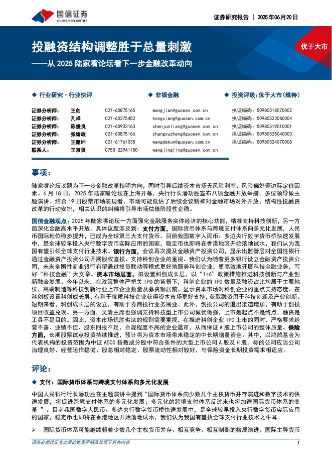 国信证券：非银金融：从2025陆家嘴论坛看下一步金融改革动向-投融资结构调整胜于总量刺激海报