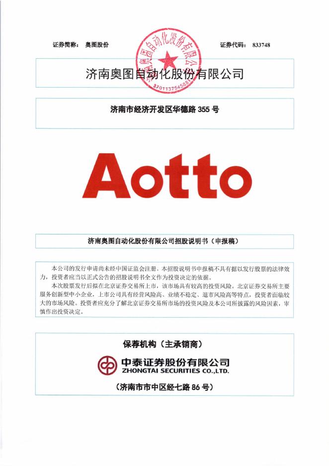 济南奥图自动化股份有限公司北交所IPO上市招股说明书（833748）海报