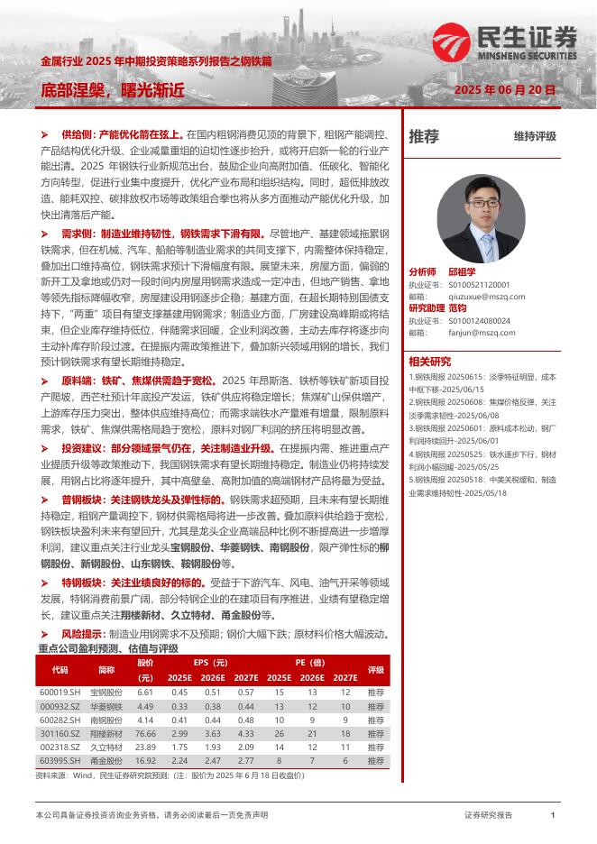 民生证券：金属行业2025年中期投资策略系列报告之钢铁篇：底部涅槃，曙光渐近海报