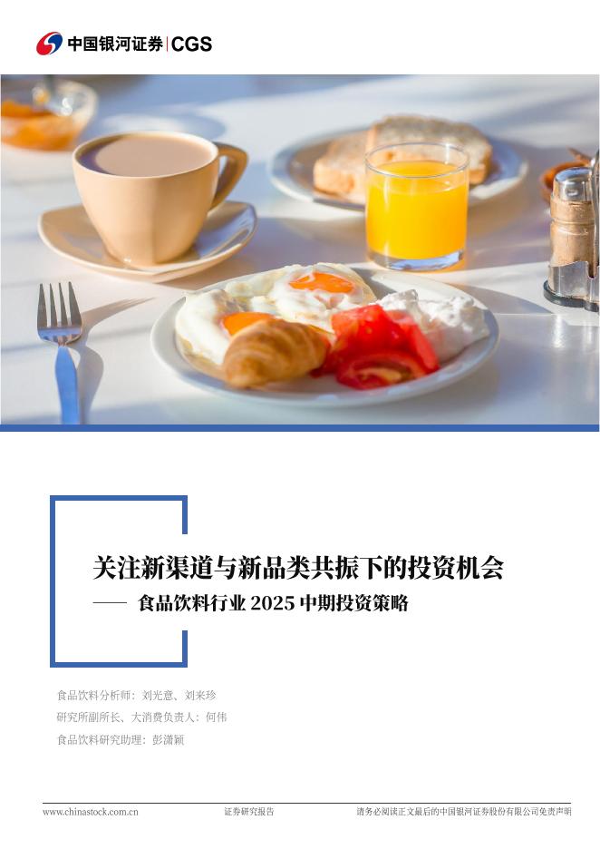 中国银河：食品饮料行业2025年中期投资策略：关注新渠道与新品类共振下的投资机会海报