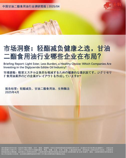 头豹研究院：市场洞察：轻酯减负健康之选，甘油二酯食用油行业哪些企业在布局？海报