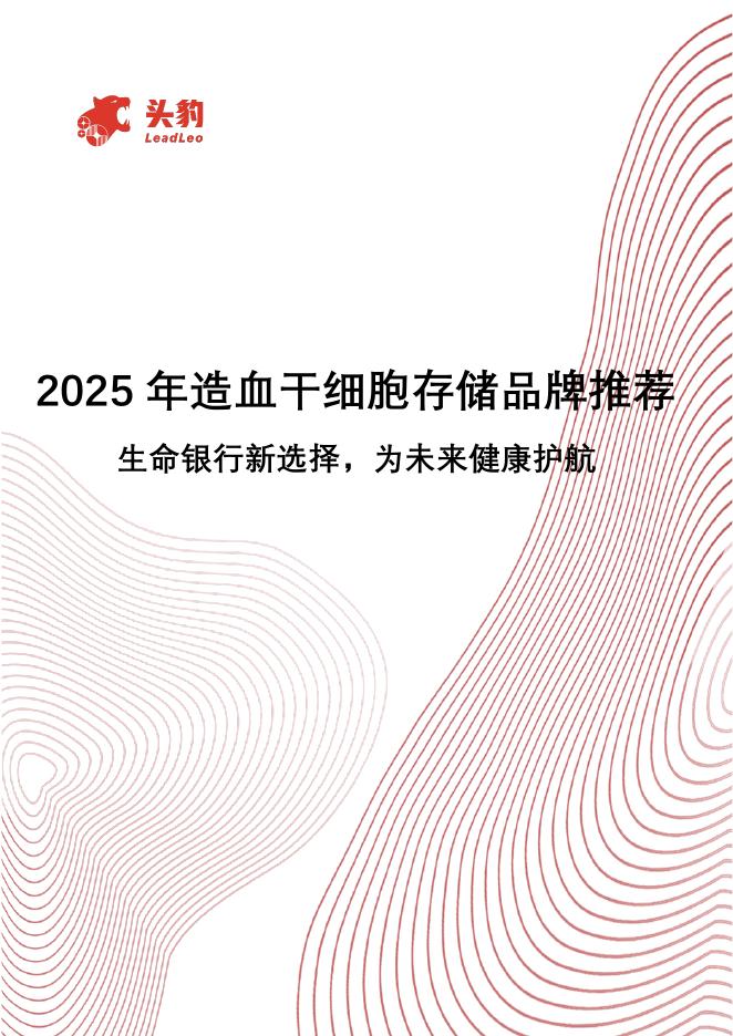 头豹研究院：2025年造血干细胞存储品牌推荐：生命银行新选择，为未来健康护航海报