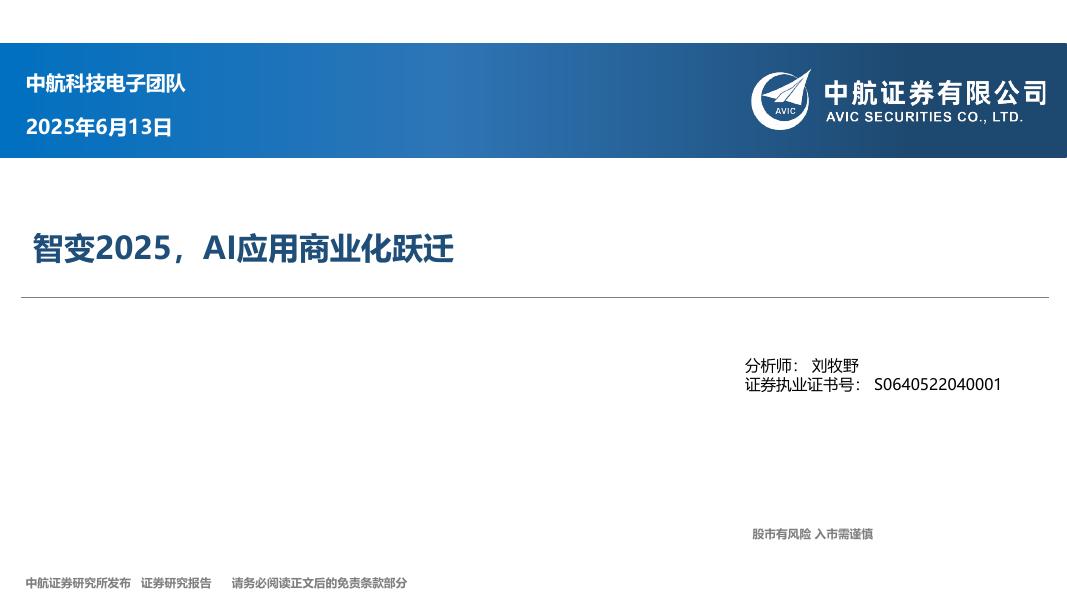 中航证券：电子：智变2025，AI应用商业化跃迁海报