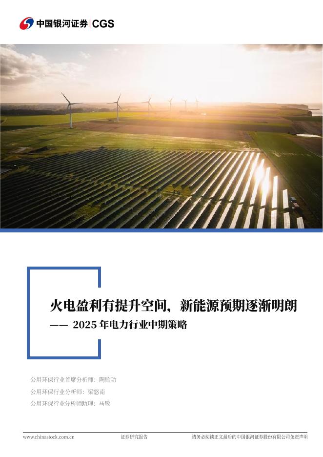 中国银河：2025年电力行业中期策略：火电盈利有提升空间，新能源预期逐渐明朗海报