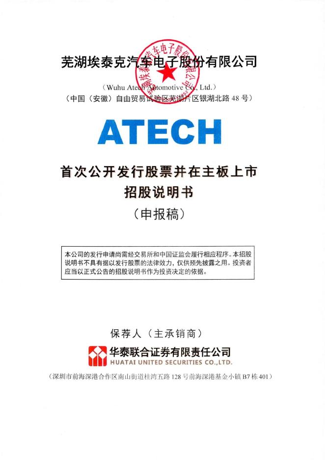 芜湖埃泰克汽车电子股份有限公司沪主板IPO上市招股说明书海报