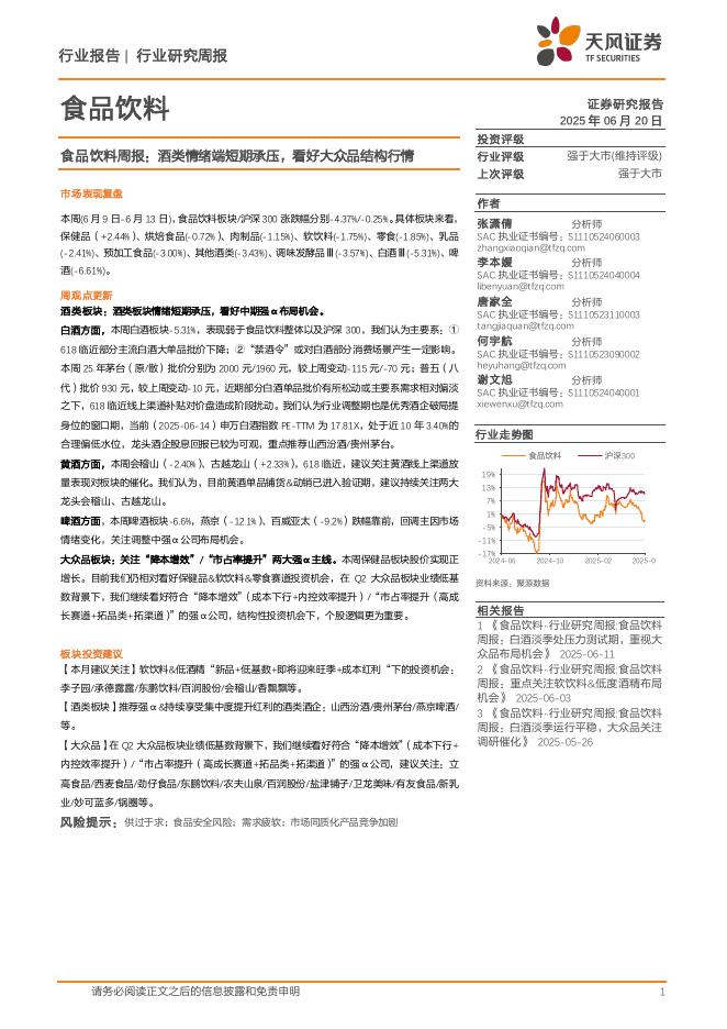 天风证券：食品饮料行业周报：酒类情绪端短期承压，看好大众品结构行情海报