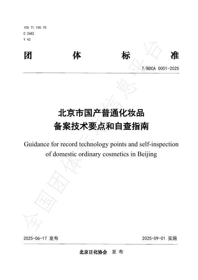 T/BDCA 0001-2025 北京市国产普通化妆品备案技术要点和自查指南