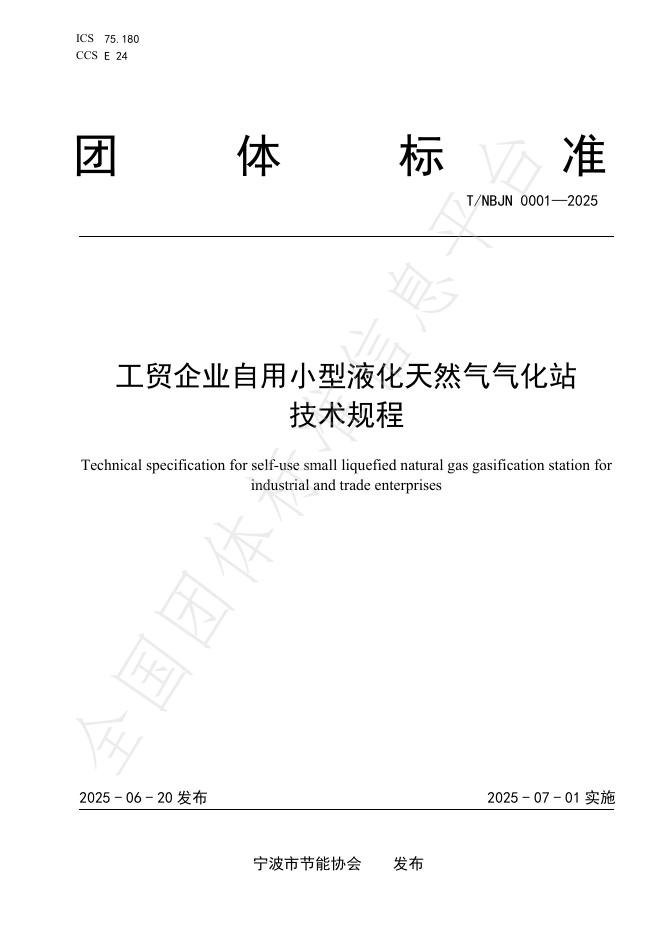 T/NBJN 0001-2025 工贸企业自用小型液化天然气气化站技术规程