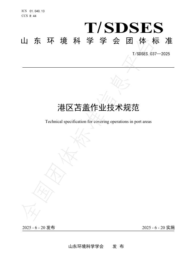 T/SDSES 037-2025 港区苫盖作业技术规范