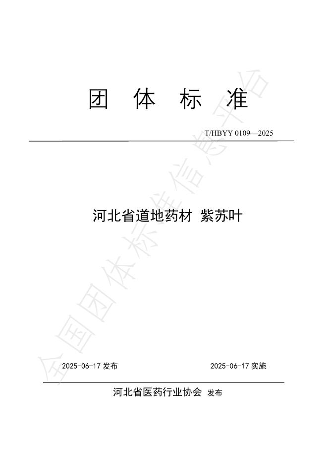 T/HBYY 0109-2025 河北省道地药材 紫苏叶