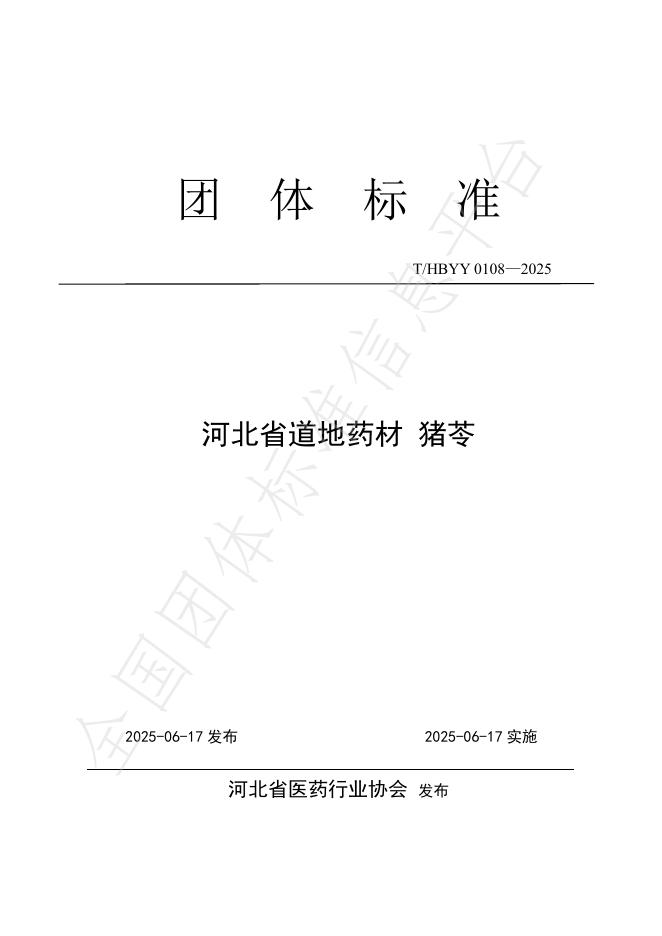 T/HBYY 0108-2025 河北省道地药材 猪苓