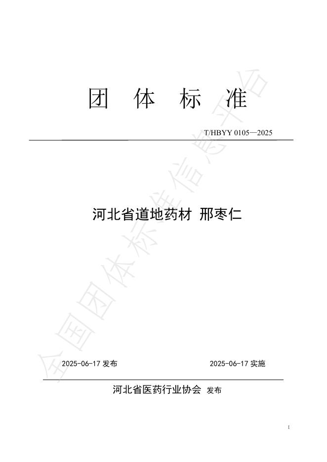 T/HBYY 0105-2025 河北省道地药材 邢枣仁