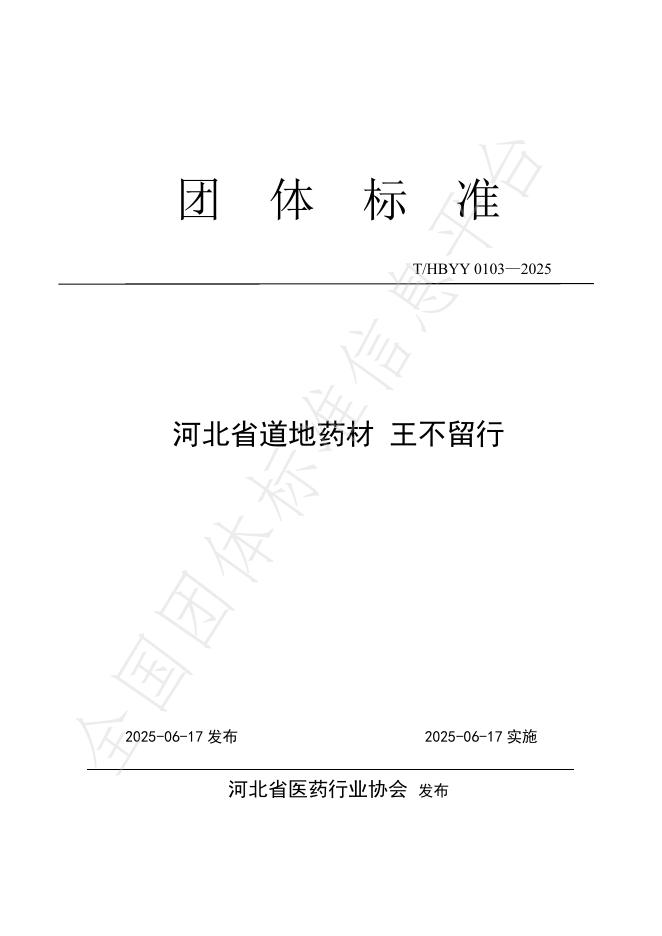 T/HBYY 0103-2025 河北省道地药材 王不留行