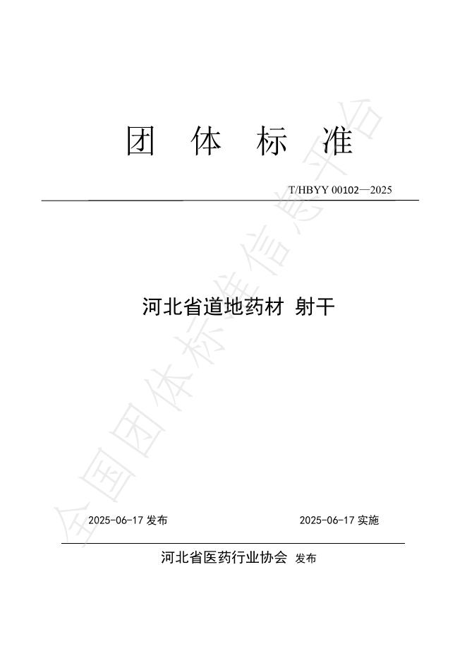 T/HBYY 0102-2025 河北省道地药材 射干