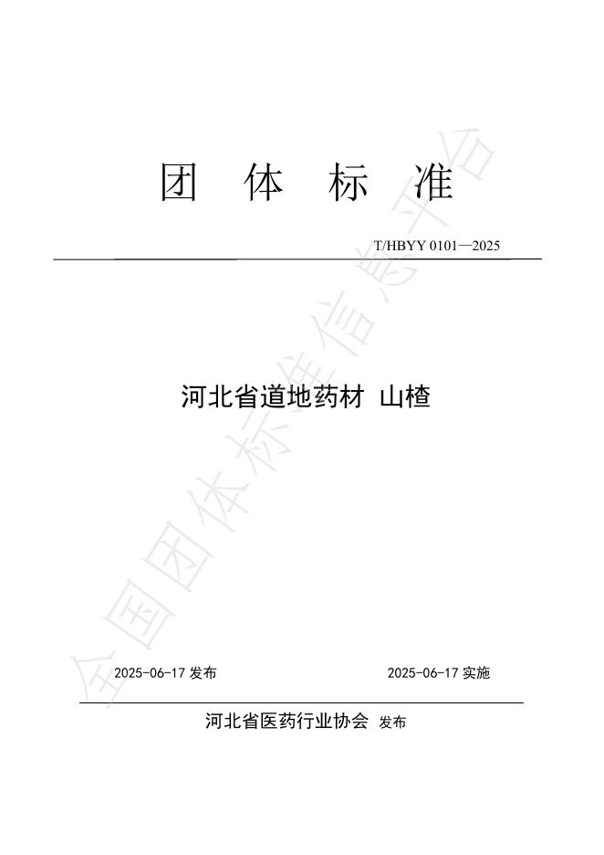 T/HBYY 0101-2025 河北省道地药材 山楂