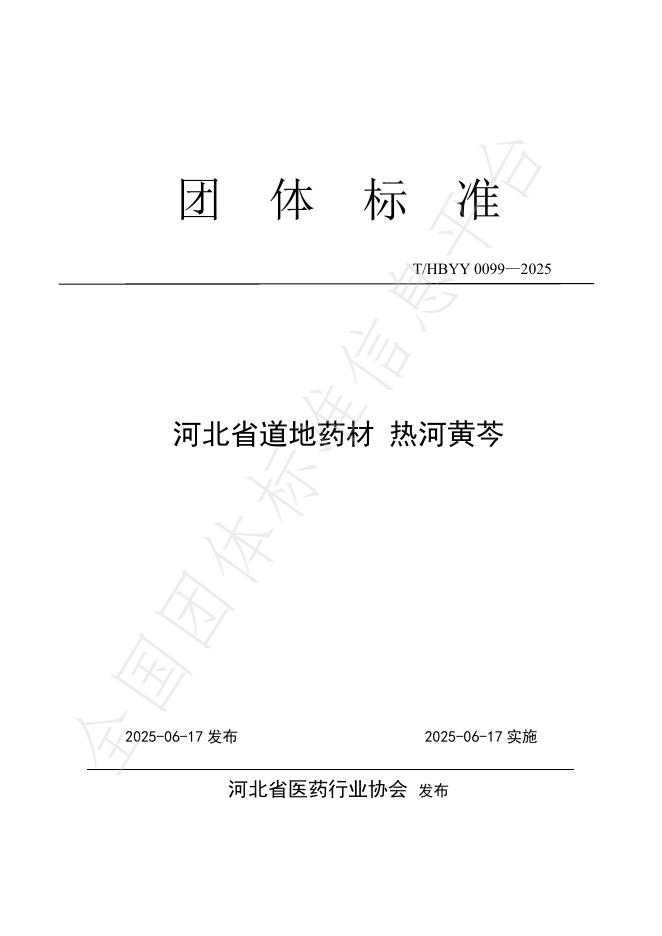 T/HBYY 0099-2025 河北省道地药材 热河黄芩