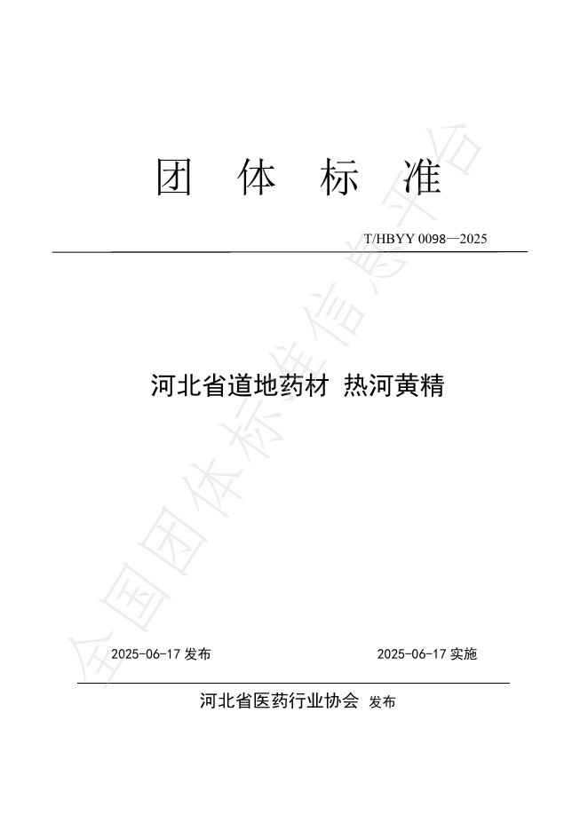 T/HBYY 0098-2025 河北省道地药材 热河黄精