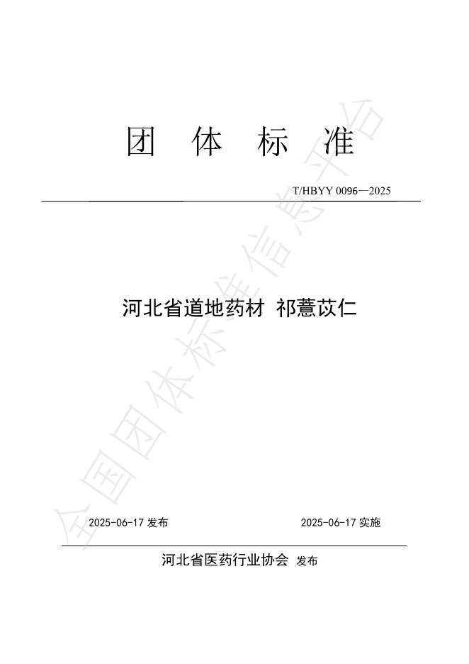 T/HBYY 0096-2025 河北省道地药材 祁薏苡仁