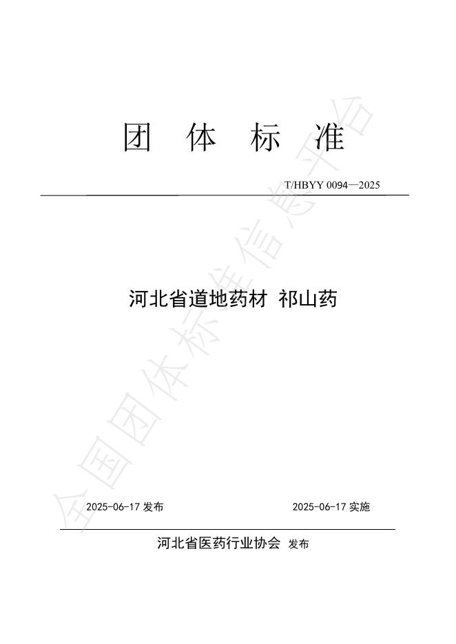 T/HBYY 0094-2025 河北省道地药材 祁山药